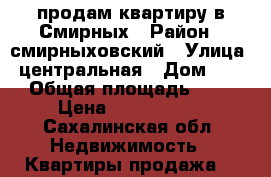 продам квартиру в Смирных › Район ­ смирныховский › Улица ­ центральная › Дом ­ 33 › Общая площадь ­ 56 › Цена ­ 1 300 000 - Сахалинская обл. Недвижимость » Квартиры продажа   